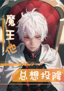 The Demon King Always Wants to Surrender