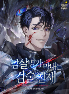 The Youngest of the Assassin clan is a Swordsmanship Genius