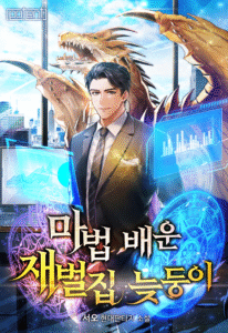 The Late-Born Child of a Chaebol Family Who Learned Magic